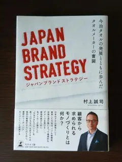 【新品】JAPAN BRAND STRATEGY