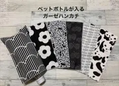 大変お得！❤︎6枚セット価格❤︎ペットボトルが入るガーゼハンカチ❤︎