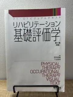 2026年最新】リハビリテーション基礎評価学の人気アイテム - メルカリ