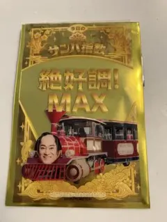 八景島シーパラダイス　マツケン サンバ クリアカード 松平健