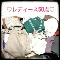 [レディースまとめ売り50点] 大量　秋冬　春夏　オールシーズン　ニット　転売