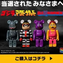BE@RBRICK  未開封新品　マクドナルド ベアブリック