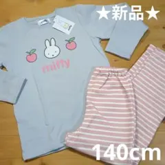 ★新品★ミッフィー 裏起毛 長袖 パジャマ 140cm