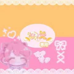 のえちゃん専用