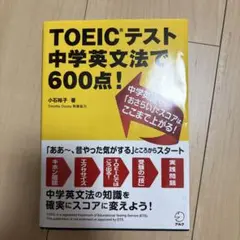 TOEICテスト中学英文法で600点!