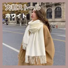 大判ストール カシミヤ風 薄手 マフラー 秋冬 防寒 ショール ホワイト