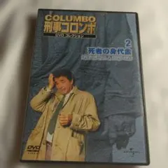 刑事コロンボ 完全版 Vol.22 DVD - メルカリ