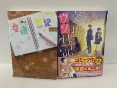 交換ウソ日記 2冊セット