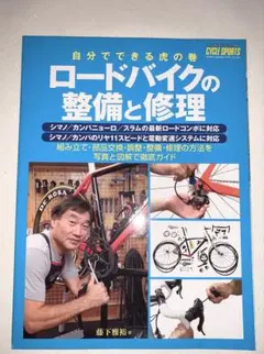 ロードバイクの整備と修理