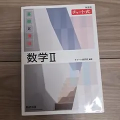新課程 チャート式 基礎と演習 数学Ⅱ