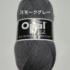 Opal 単色 9936スモークグレー ソックヤーン毛糸