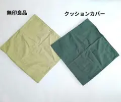 新品　無印良品 クッションカバー 45×45cm 2枚セット