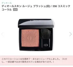 ディオールスキン　ルージュブラッシュ 556 コスミック　コーラル〈チーク〉