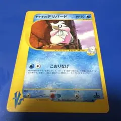 ヤナギのデリバード ● ポケモンカード★VS 045/141のサムネイル