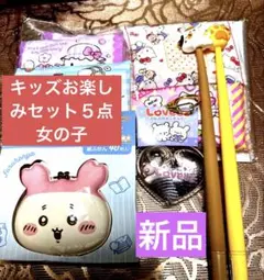 新品、キッズお楽しみセット女の子.５点
