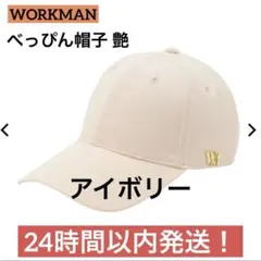 WORKMAN レディースべっぴん帽子 艶 アイボリー キャップ　ワークマンのサムネイル