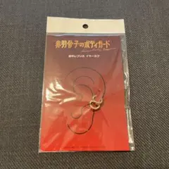 映画 赤羽骨子のボディガード イヤーカフ 新品未開封 1個 ラウール 出口夏希