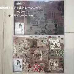★Cheriオリジナルトレーシングペーパー【Vintage Paris➕デザペ