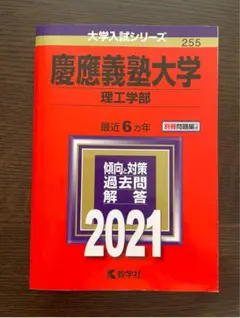 慶應義塾大学 理工学部 2021年版