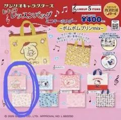 サンリオ　レトロレッスンバッグミニキーホルダー ポムポムプリンmix キキララ