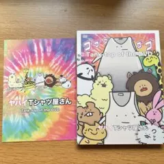 ヤバイTシャツ屋さん/Tank-top of the DVD