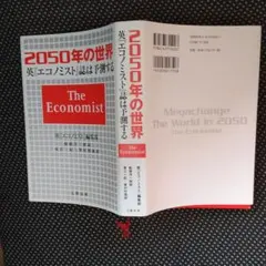 2050年の世界 英エコノミスト誌は予測する