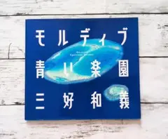 2026年最新】三好和義の人気アイテム - メルカリ