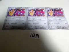 クチート 3枚セット