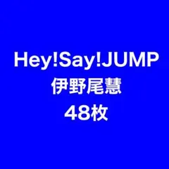 Hey!Say!JUMP伊野尾慧