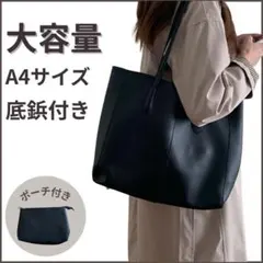 トートバッグ ポーチ付 大容量 A4 通勤 通学 就活 卒業式 シンプル 黒