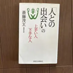 「人との出会い」の上手い人下手な人
