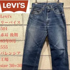 Levi's リーバイス 501 80's 赤耳後期555バレンシア 30×30