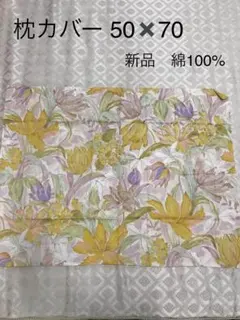 枕カバー 50×70 ピローケース 花柄　綿100　新品　イエロー