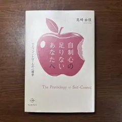 自制心の足りないあなたへ 尾崎由佳