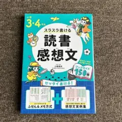 スラスラ書ける読書感想文　小学3・4年生