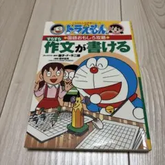 ドラえもん 作文が書ける