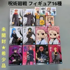 【未開封★希少品】呪術廻戦 フィギュア 16種セット