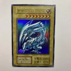 青眼の白龍 ブルーアイズホワイトドラゴン 初期ウルトラレア