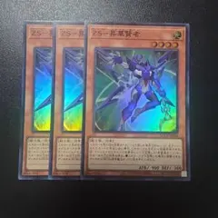 遊戯王 ZS―昇華賢者 スーパーレア 3枚セットのサムネイル