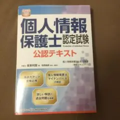 【新品未使用】個人情報保護士認定試験公認テキスト個人情報保護法と安全管理