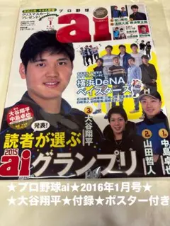 ポスター付き】プロ野球ai 2016年1月 大谷翔平 中島卓也 ファイターズ