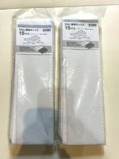 ★新品★ニトリ　引き出し整理ボックス　15マス 2個セット　収納のサムネイル