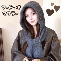 バラクラバ フード付きマフラー ストール シンプル グレー