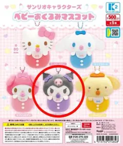 サンリオキャラクターズ ガチャガチャ ベビーおくるみマスコット クロミ