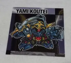 【まとめて値引き可】元祖SDガンダムスナックⅡ 闇皇帝