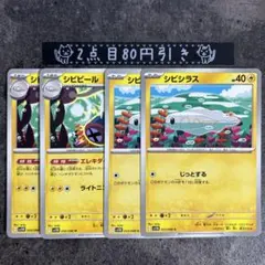 シビビール　シビシラス　エレキダイナモ　2枚セット