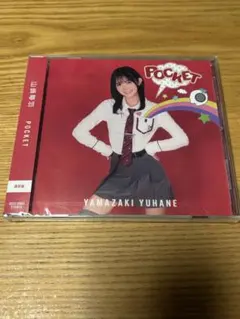 山﨑夢羽 POCKET 通常盤 - メルカリ