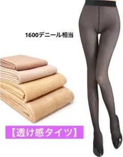 【透け感タイツ】 裏起毛タイツ フェイクタイツ ストッキング 着圧タイツ 厚手