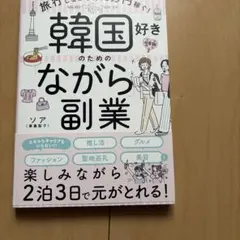 韓国好きのための「ながら」副業