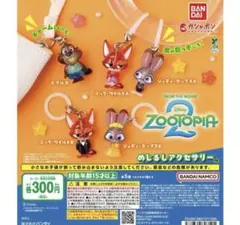 ズートピア2 めじるしアクセサリー 全5種 コンプリートセット